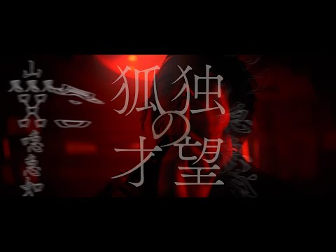 凛として時雨 『狐独の才望』 Music Video（Netflix シリーズ「陰陽師」OP主題歌)
